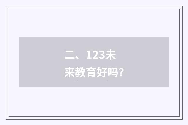 二、123未来教育好吗?