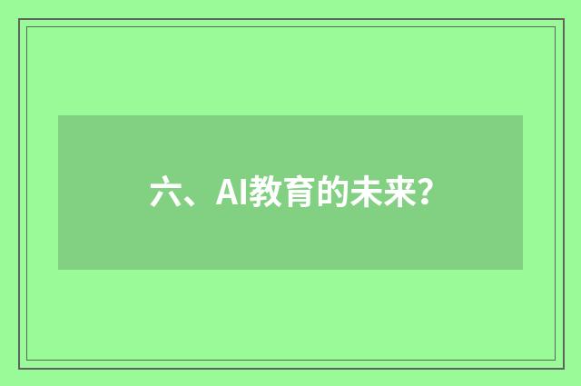 六、AI教育的未来?