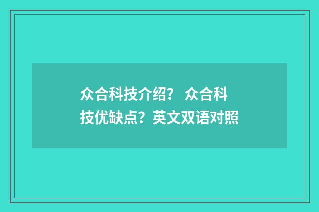 众合科技介绍？ 众合科技优缺点？英文双语对照