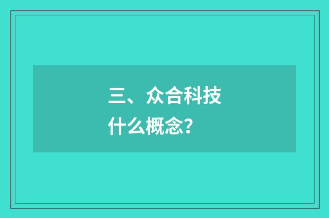 三、众合科技什么概念?