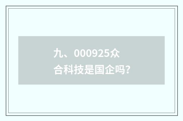 九、000925众合科技是国企吗？
