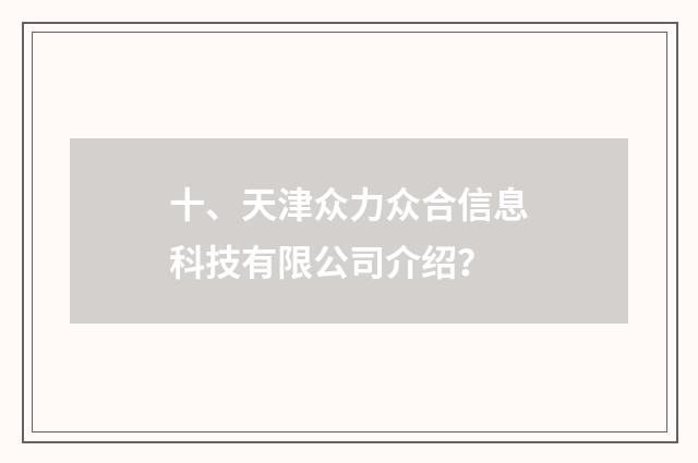 十、天津众力众合信息科技有限公司介绍？