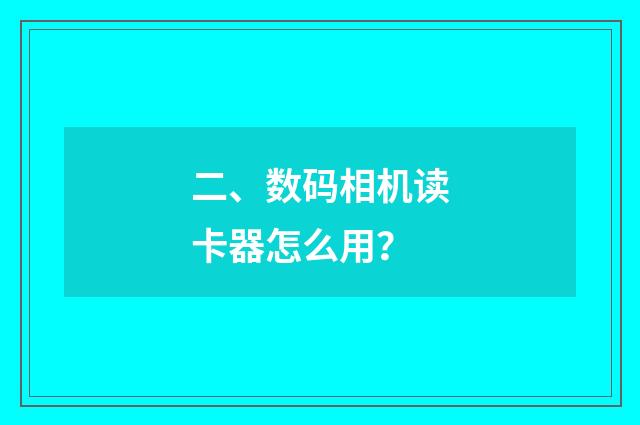二、数码相机读卡器怎么用？