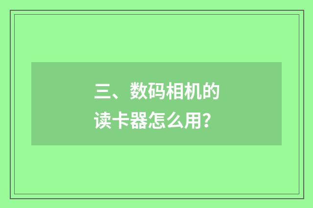 三、数码相机的读卡器怎么用?