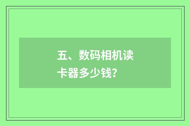 五、数码相机读卡器多少钱？