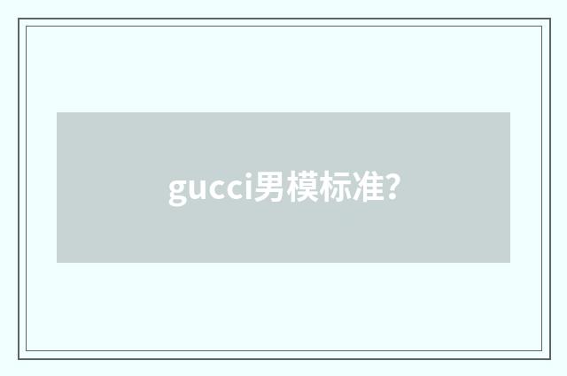 gucci男模标准?
