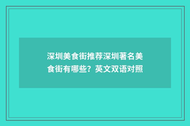 深圳美食街推荐深圳著名美食街有哪些?英文双语对照