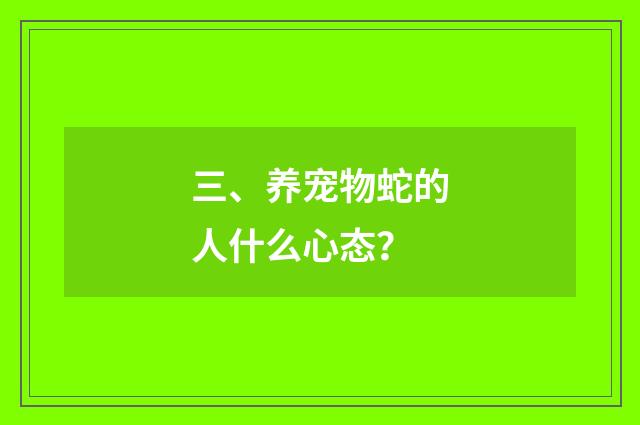 三、养宠物蛇的人什么心态?