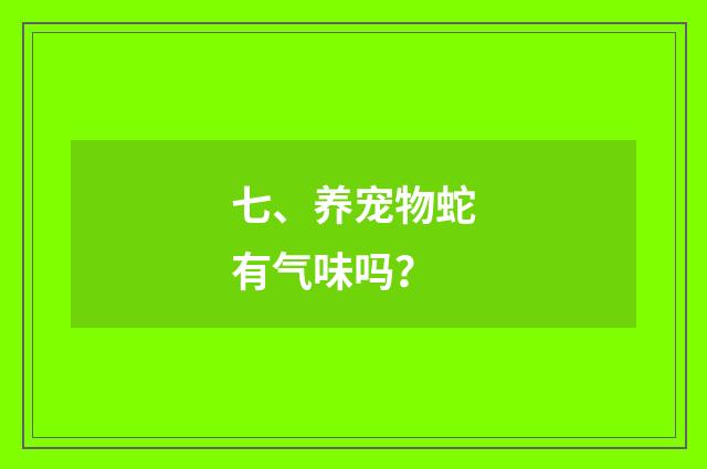七、养宠物蛇有气味吗?