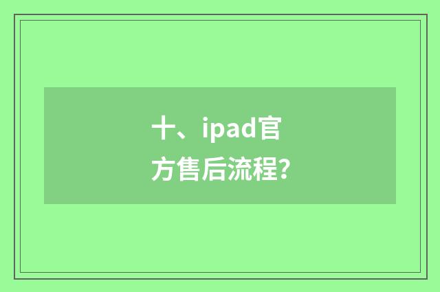 十、ipad官方售后流程?