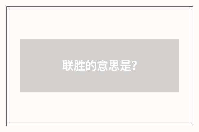 联胜的意思是？