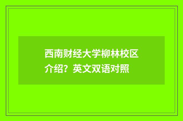 西南财经大学柳林校区介绍？英文双语对照