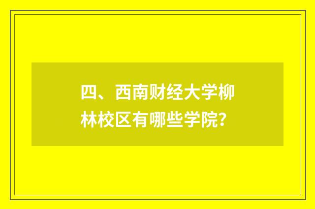 四、西南财经大学柳林校区有哪些学院？