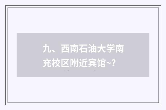 九、西南石油大学南充校区附近宾馆~？