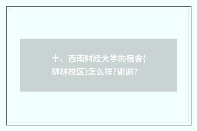 十、西南财经大学的宿舍(柳林校区)怎么样?谢谢？