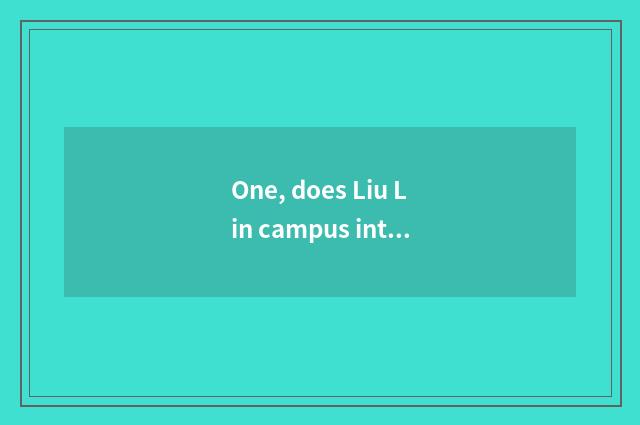 One, does Liu Lin campus introduce university of southwest finance and economics