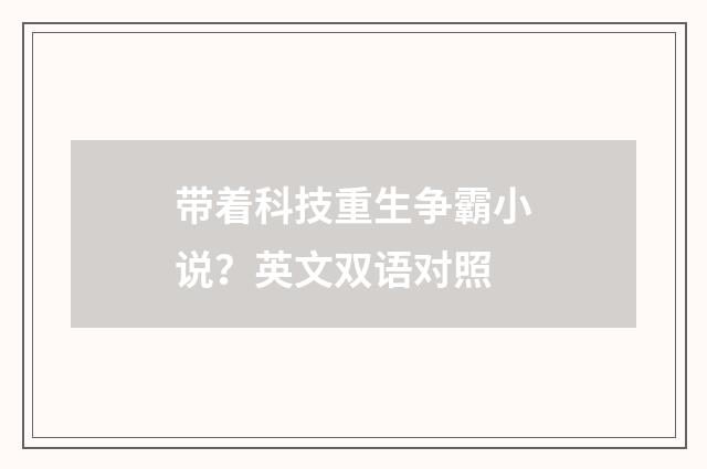 带着科技重生争霸小说？英文双语对照