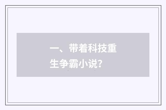 一、带着科技重生争霸小说？