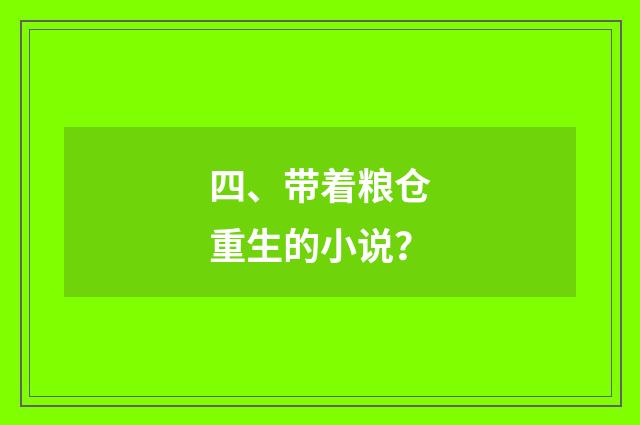 四、带着粮仓重生的小说？