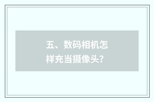 五、数码相机怎样充当摄像头？