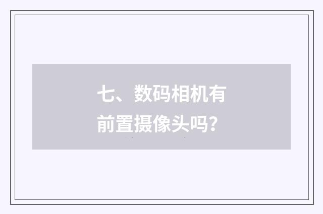 七、数码相机有前置摄像头吗？