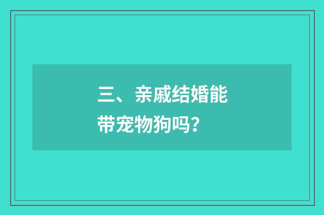 三、亲戚结婚能带宠物狗吗?