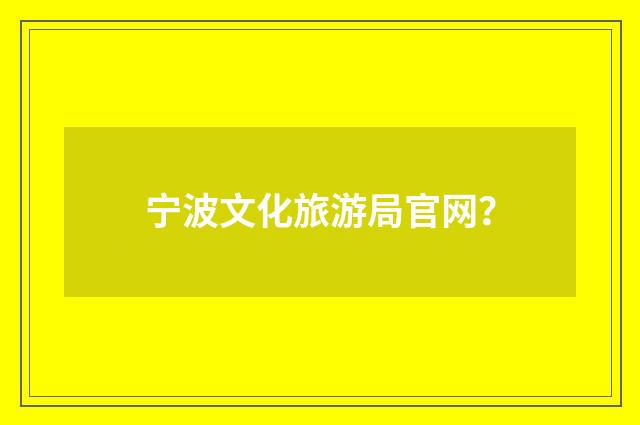 宁波文化旅游局官网？
