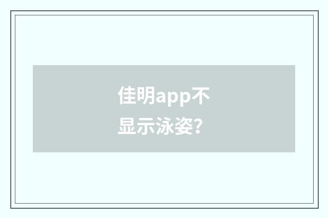 佳明app不显示泳姿?