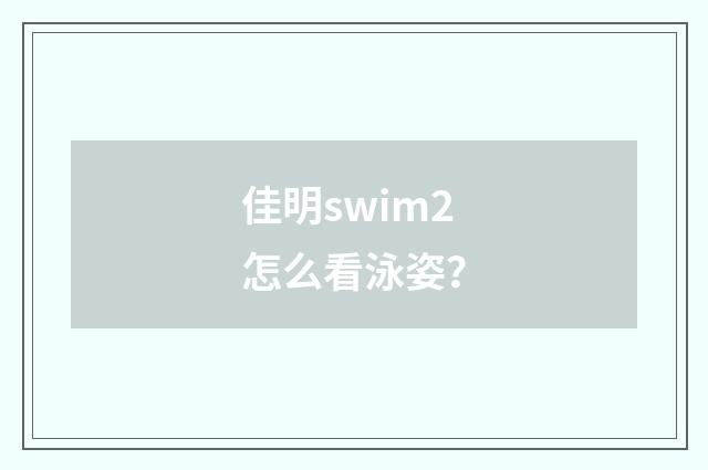 佳明swim2怎么看泳姿？