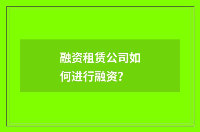 融资租赁公司如何进行融资？
