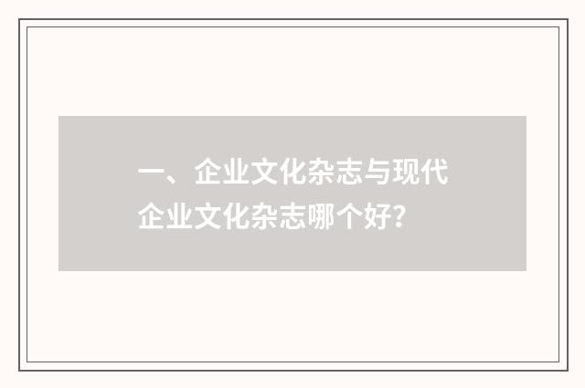 一、企业文化杂志与现代企业文化杂志哪个好?