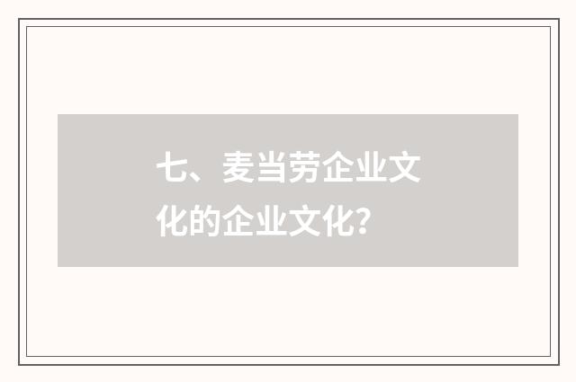 七、麦当劳企业文化的企业文化?