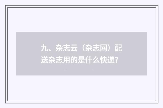 九、杂志云(杂志网)配送杂志用的是什么快递?