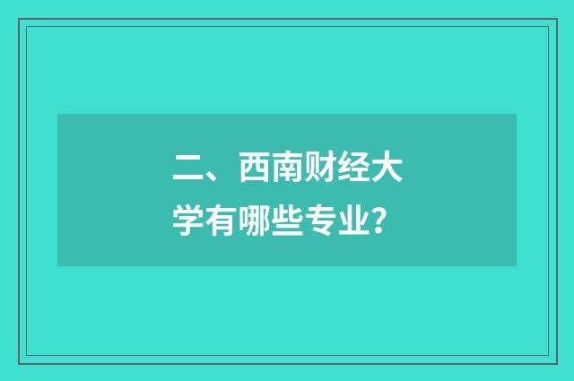 二、西南财经大学有哪些专业？