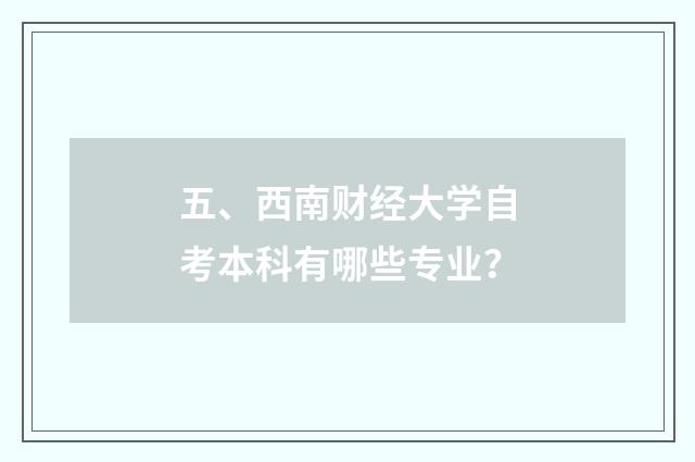 五、西南财经大学自考本科有哪些专业？