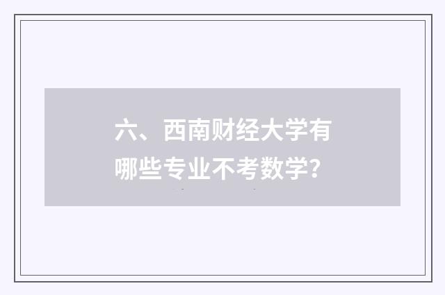 六、西南财经大学有哪些专业不考数学？