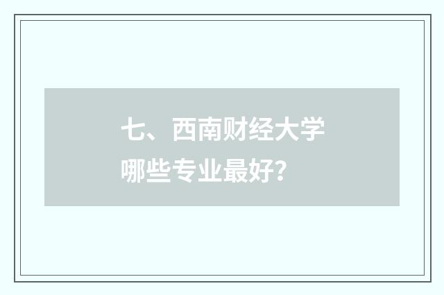 七、西南财经大学哪些专业最好？