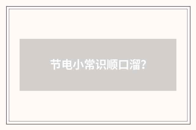 节电小常识顺口溜？