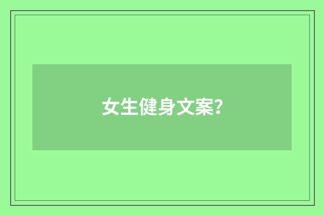 女生健身文案？