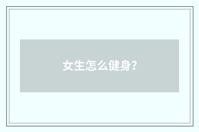 女生怎么健身？