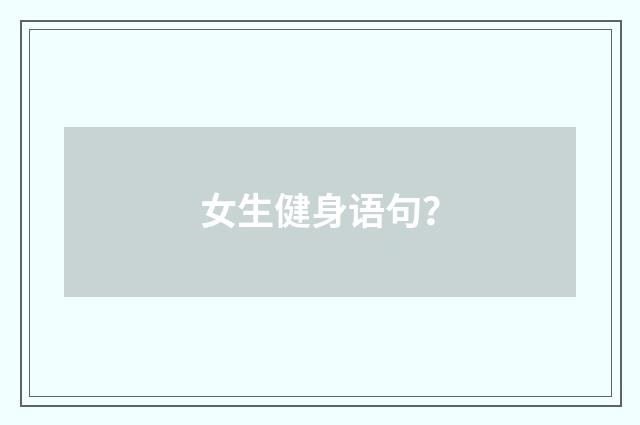 女生健身语句？