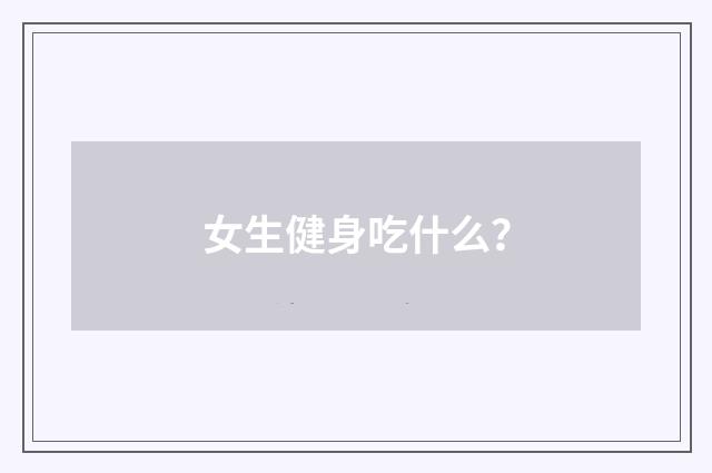 女生健身吃什么？