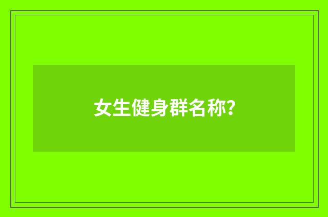 女生健身群名称？