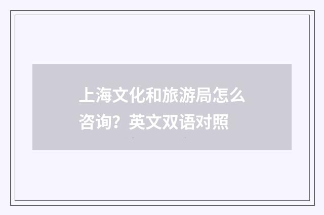 上海文化和旅游局怎么咨询？英文双语对照