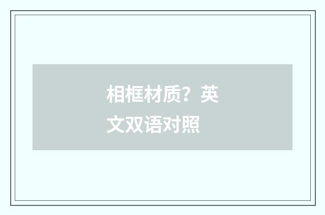 相框材质？英文双语对照
