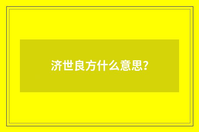 济世良方什么意思?