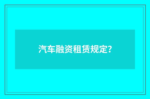 汽车融资租赁规定？