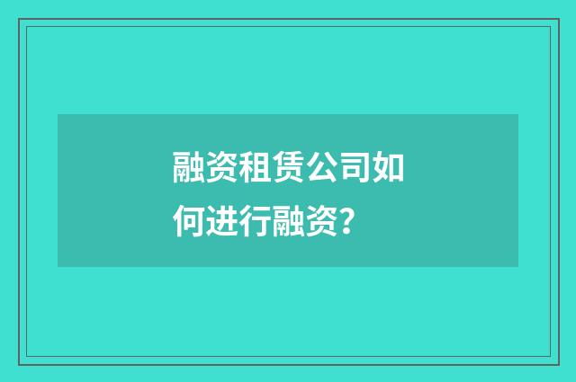 融资租赁公司如何进行融资?