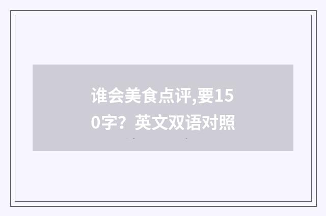 谁会美食点评,要150字？英文双语对照