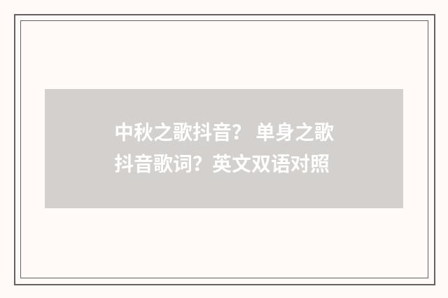 中秋之歌抖音？ 单身之歌抖音歌词？英文双语对照